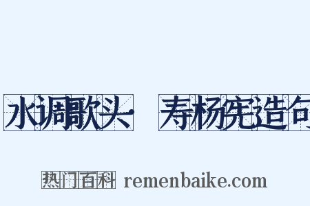 水调歌头·寿杨宪造句是什么意思的图片